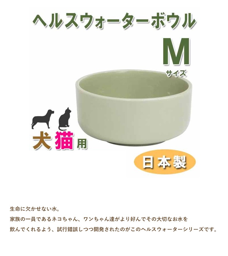 ヘルスウォーター ボウル Mサイズ ペット用品 お皿 食器 水飲み 猫 犬