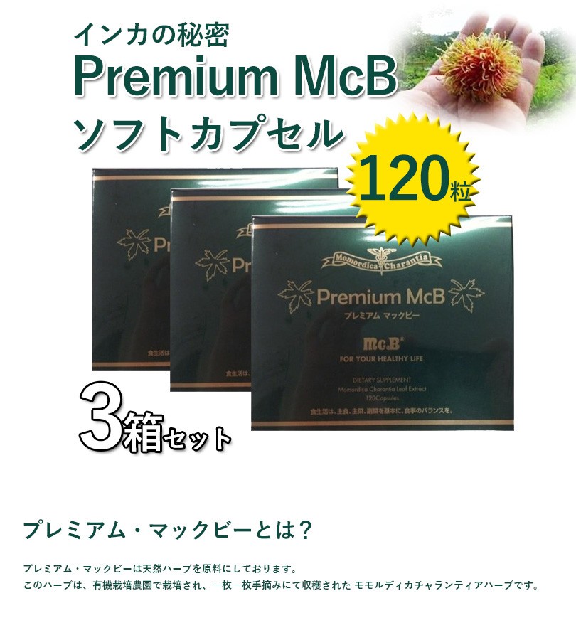 インカの秘密 Premium McB プレミアム・マックビー ソフトカプセル 120