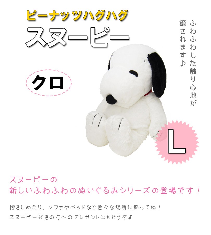 スヌーピー グッズ HUGHUG(ハグハグ) SNOOPY 黒 ぬいぐるみ Ｌサイズ