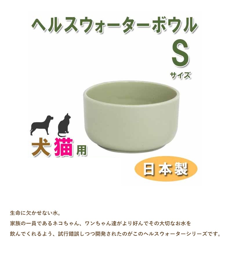 ヘルスウォーター ボウル Sサイズ ペット用品 お皿 食器 水飲み 猫 犬