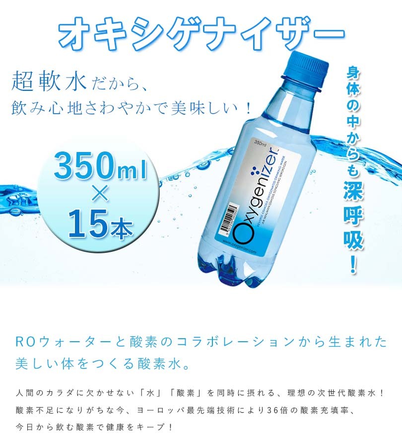 高濃度酸素水 オキシゲナイザー 350ml×15本セット 超軟水 飲料水 RO