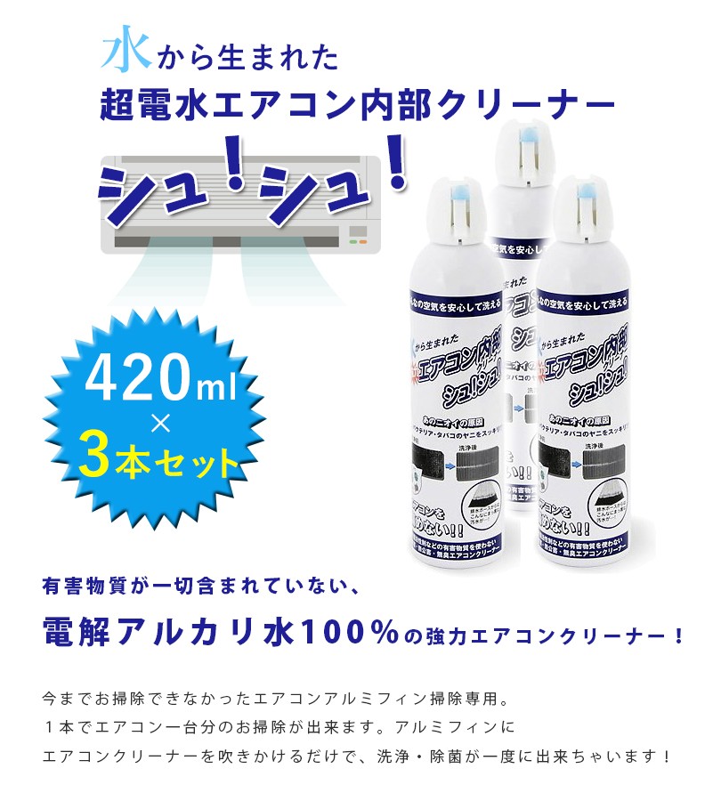 エアコン内部クリーナー 420ml×3本セット 超電水エアコン内部クリーナーシュ！シュ！ 掃除 除菌