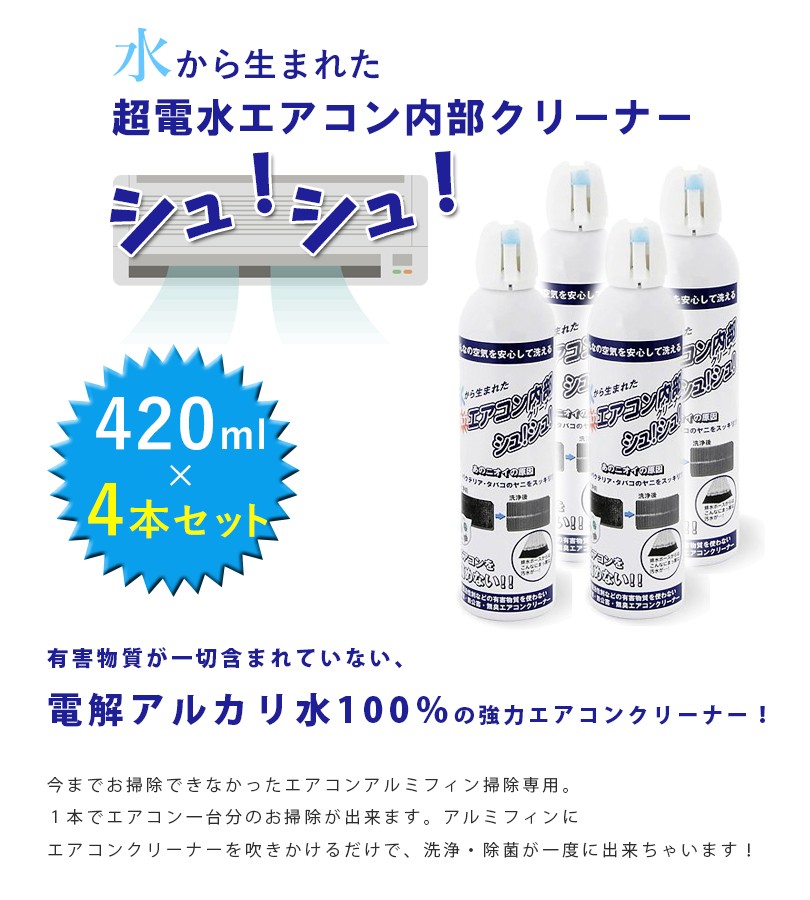エアコン内部クリーナー 420ml×4本セット 超電水エアコン内部クリーナーシュ！シュ！ 掃除 除菌