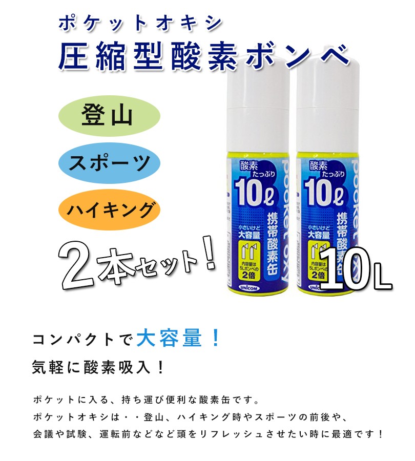 ポケットオキシ 圧縮型酸素ボンベ 10L POX-04 2本セット 携帯 酸素缶 酸素スプレー 登山  :u500502:ライフスタイル生活雑貨のMofu - 通販 - Yahoo!ショッピング