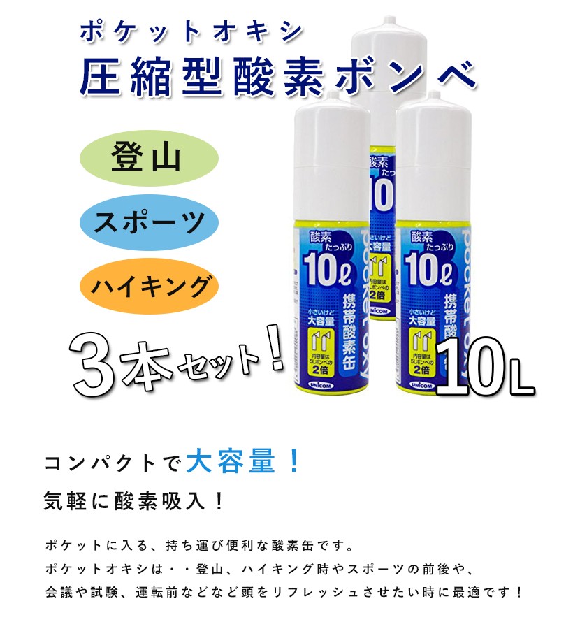 ポケットオキシ 圧縮型酸素ボンベ 10L POX-04 3本セット 携帯 酸素缶