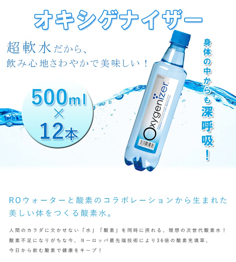高濃度酸素水 オキシゲナイザー 500ml×12本セット 超軟水 飲料水 RO 