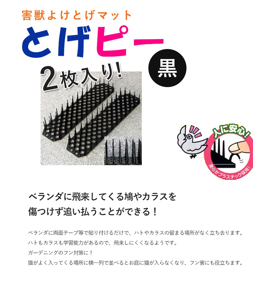 害獣よけ とげマット とげピー 黒 2枚入り ベランダ 玄関 ハト避け 猫