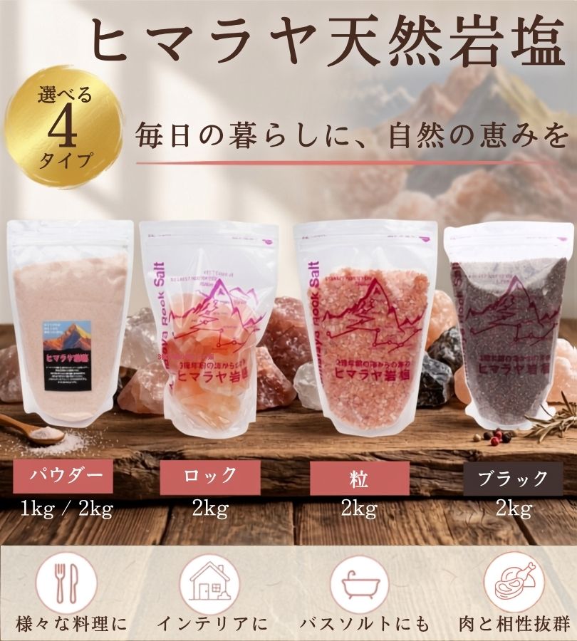 ヒマラヤ岩塩 選べる5タイプ 1kg2kg 食用 バスソルト 調味料 大容量