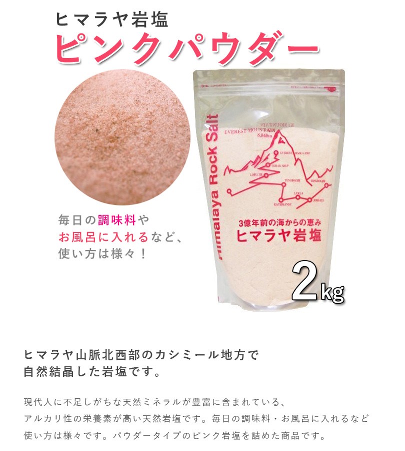 ヒマラヤ岩塩 2kg ピンクソルト ピンクパウダー 粉末 世界の塩 バスソルト 調味料