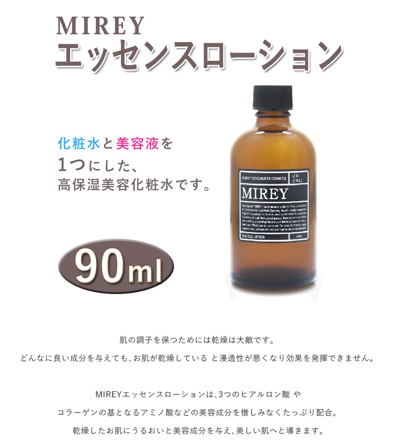 Mirey ミレイ エッセンスローション 90ml 化粧水 高濃度酸素化粧品 美容 スキンケア 保湿 ギフト ライフスタイル 生活雑貨のmofu 通販 Paypayモール