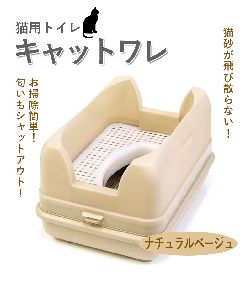 猫用 トイレ キャットワレ ナチュラルベージュ システムトイレ オーカッツ 雑貨 猫