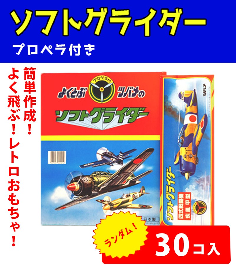 ソフトグライダー プロペラ付 30個セット 色柄アソート スポーツ玩具 ツバメ玩具製作所 懐かし玩具