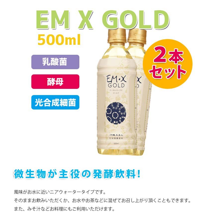 酵素ドリンク EM X GOLD EMXゴールド 500ml×2本セット ペットボトル