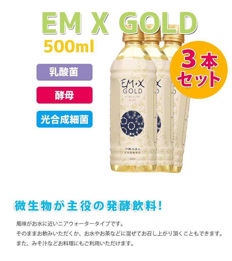 EM X GOLD EMXゴールド 500ml×3本セット 酵素ドリンク EM生活