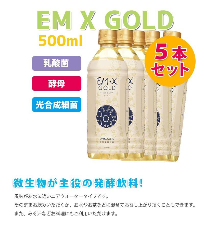 EM X GOLD EMXゴールド 500ml×5本セット 酵素ドリンク EM生活 ライフ ...