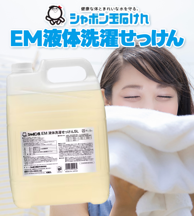 シャボン玉EM液体洗濯せっけん5L ➕半分 シャボン玉石けん EM液体洗濯せっけん つめかえ用 5L 洗濯用