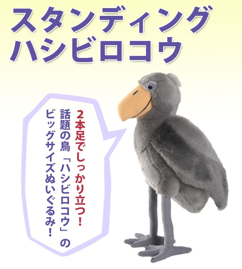ハシビロコウのぬいぐるみ(鳴き声仕掛け付き・自立可動式) Amazon.co.jp: ハシビロコウのぬいぐるみ(鳴き声仕掛け付き自立