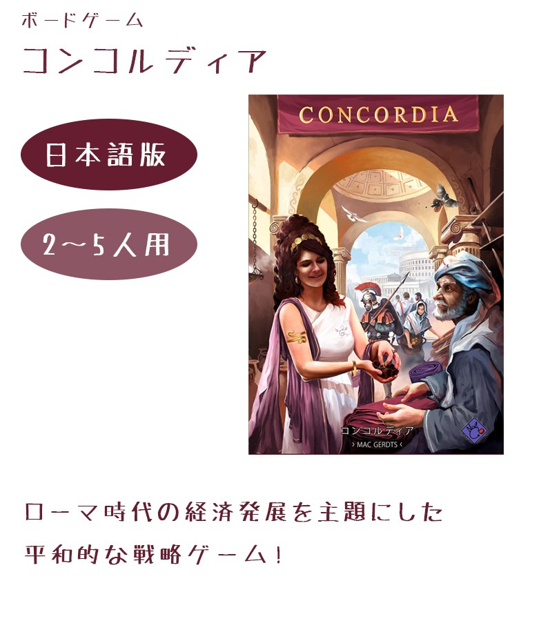Amazon | Concordia コンコルディア ボードゲーム/2-5人