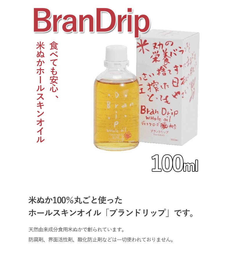 リブレライフ ブランドリップ 100ml ホールスキンケアオイル クレンジングオイル 米油 米ぬか 万能 美容 健康 無添加 プレゼント