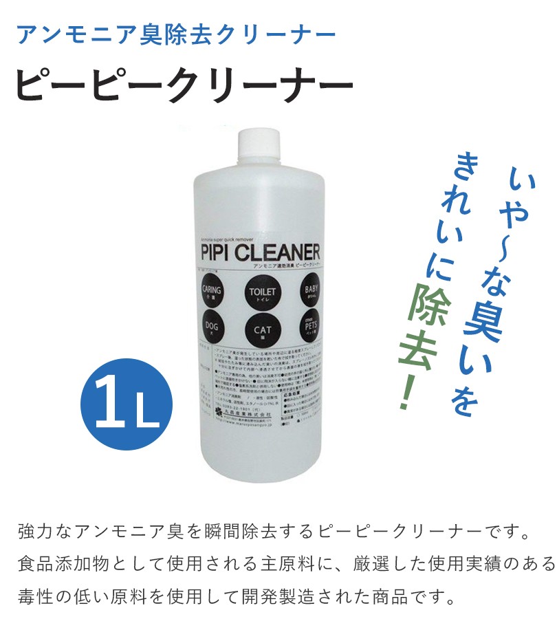 アンモニア臭除去クリーナー ピーピークリーナー 1L 詰め替え用 無香料 pipi-1000