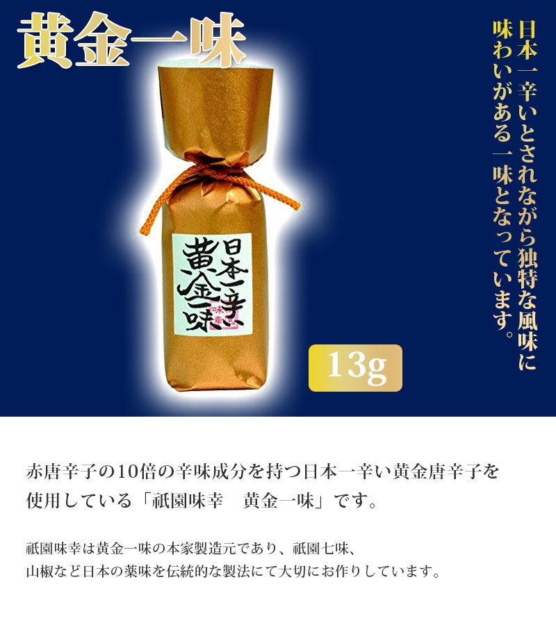 特価 祇園味幸 日本一辛い黄金一味 ビン入り 13g