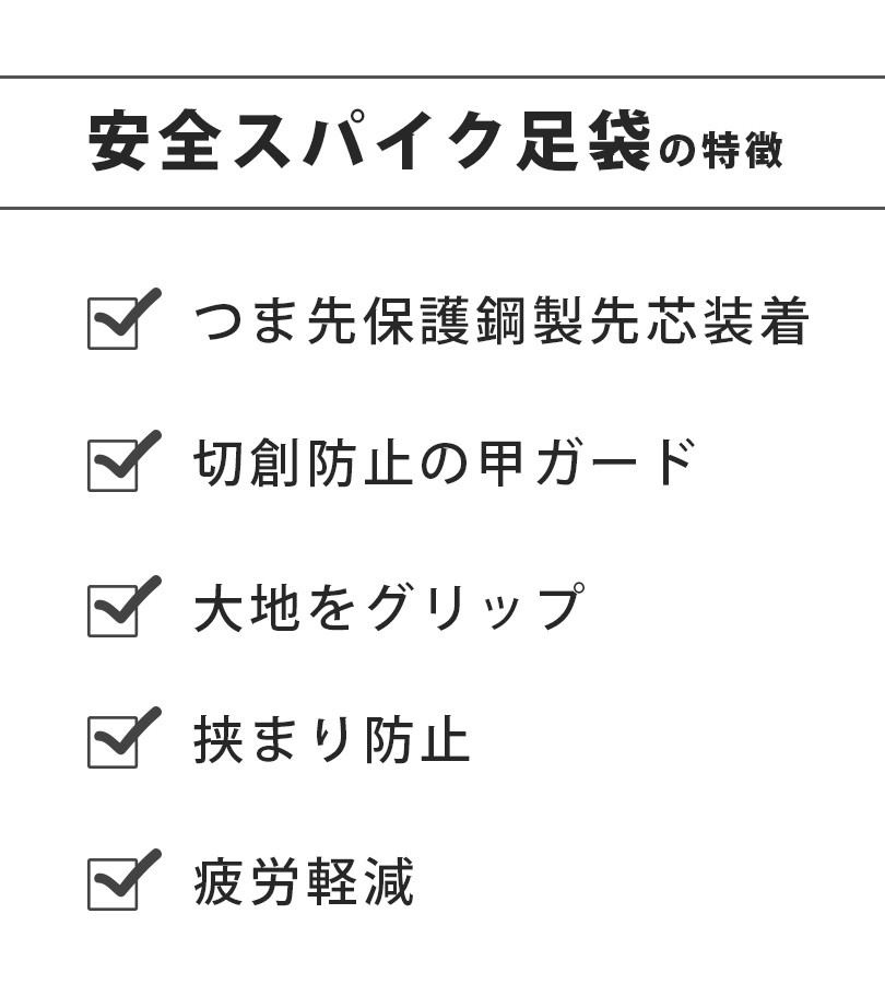 荘快堂 甲ガード 安全スパイク地下足袋 24.5cm-28.0cm メンズ 安全靴