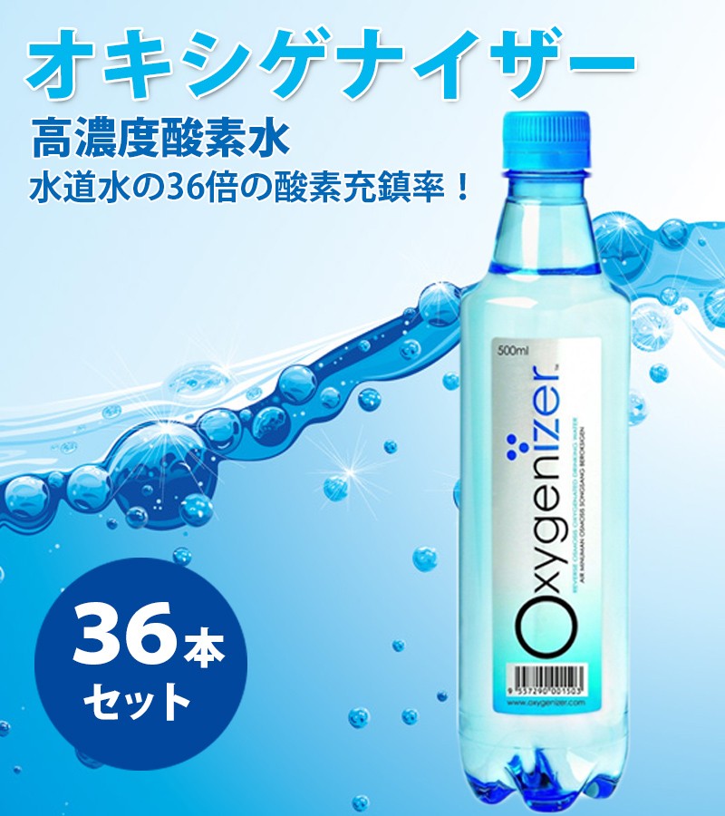 高濃度酸素水 オキシゲナイザー 500ml×36本セット 超軟水 飲料水 RO