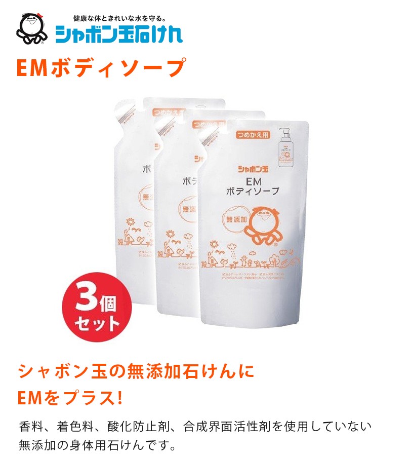 シャボン玉石けん EMボディソープ 詰め替え用 420ml×3袋セット 泡