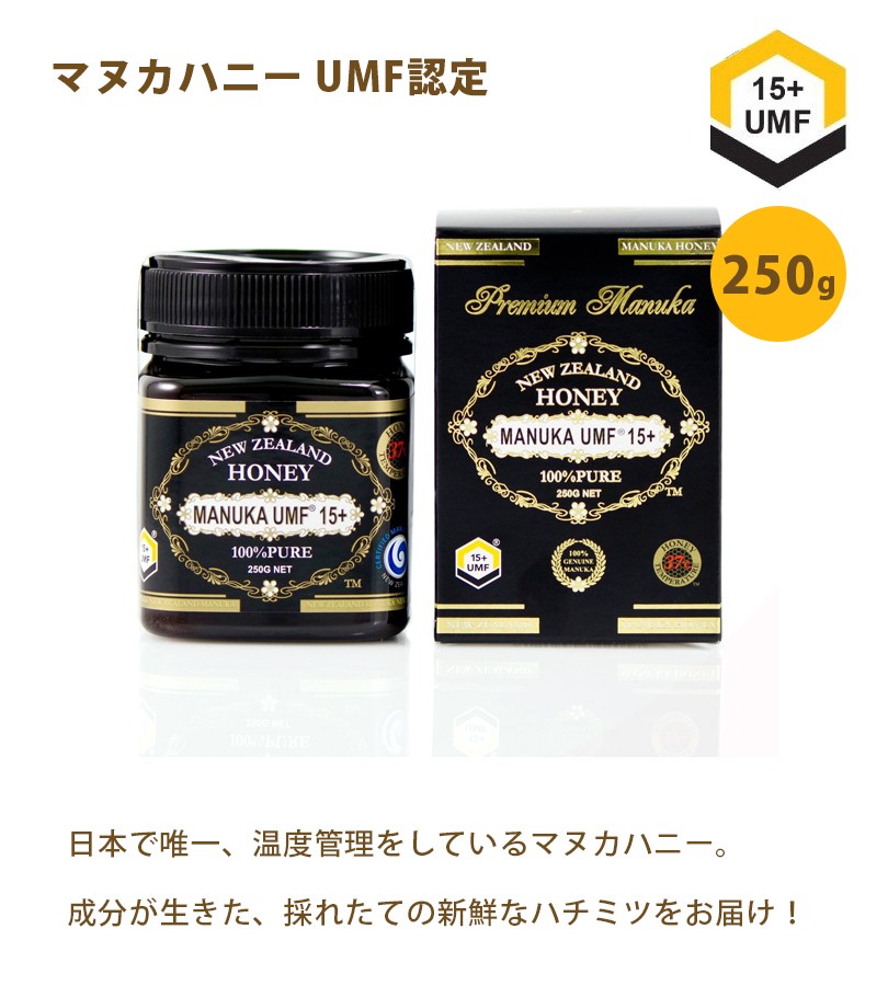 マヌカハニー UMF認定 15+ 250g ニュージーランド産 はちみつ 蜂蜜