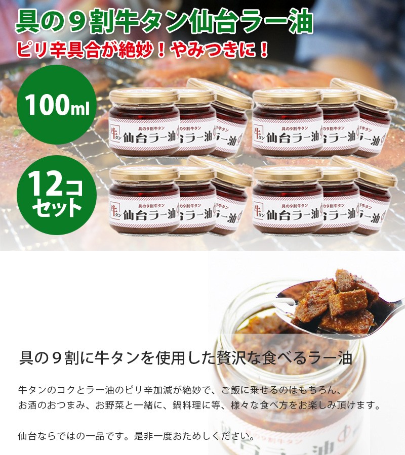 陣中 仙台ラー油 100g×12個セット 牛タン 食べるラー油 ご飯のお供