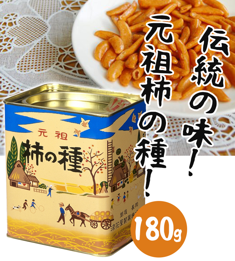 浪花屋 元祖 柿の種 進物缶 180g 国産 ピーナツ抜き おつまみ 煎餅 お