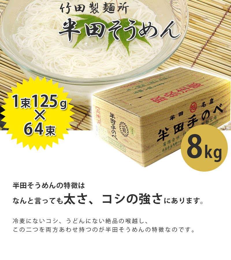 手延べ 半田そうめん 竹田製麺 8kg （1束125ｇ×64束） 徳島名産品 素麺