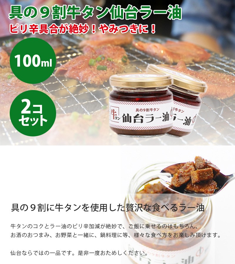 陣中 仙台ラー油 100g×2個 牛タン 食べるラー油 ご飯のお供 :u502258:ライフスタイル生活雑貨のMofu - 通販 -  Yahoo!ショッピング