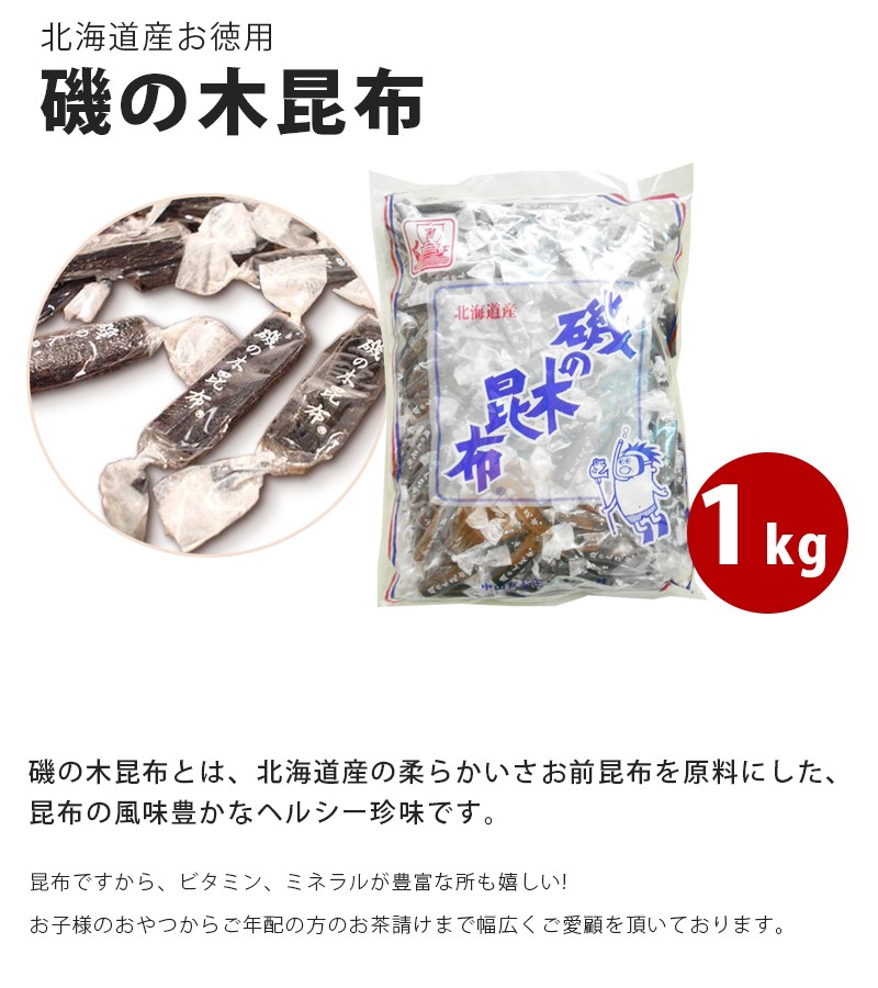 磯の木昆布 1kg 北海道産 個包装 お徳用 国産 珍味 おつまみ おやつ