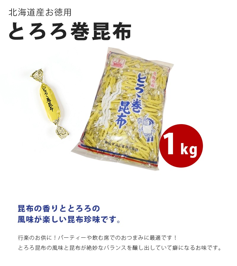 とろろ巻昆布 1kg 北海道産 個包装 お徳用 国産 珍味 おつまみ おやつ