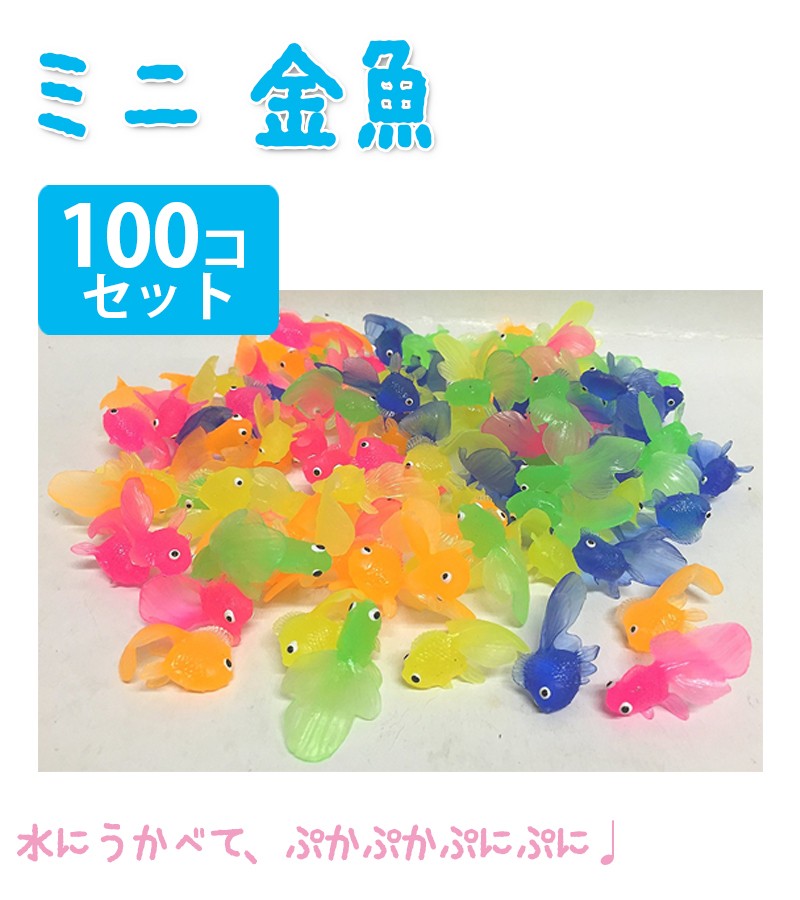 すくい金魚 (やわらかミニ金魚) 100個入 きんぎょ カラフル 縁日すくい