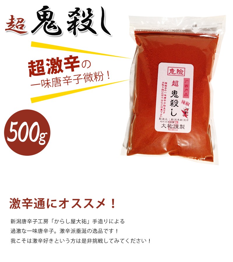 一味唐辛子 超激辛 焙煎鬼殺し500g袋入り 危険 天鷹唐辛子 大祐 とうがらし 越後 新潟