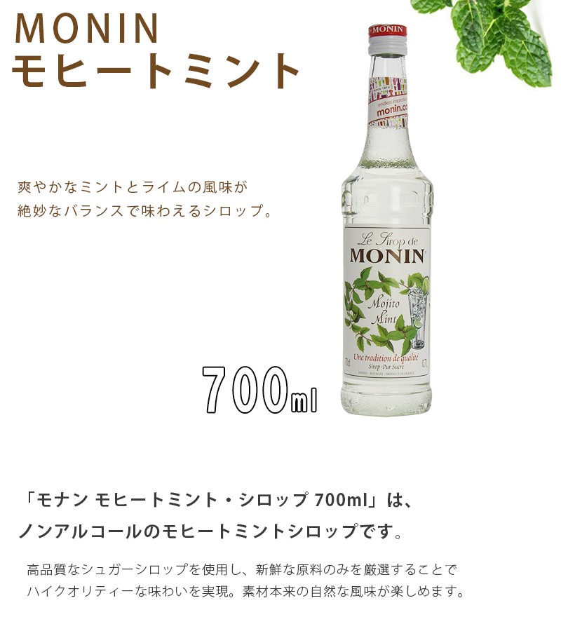 モナン モヒートミントシロップ 700ml Monin ノンアルコール シロップ マレーシア フランス ライフスタイル 生活雑貨のmofu 通販 Paypayモール