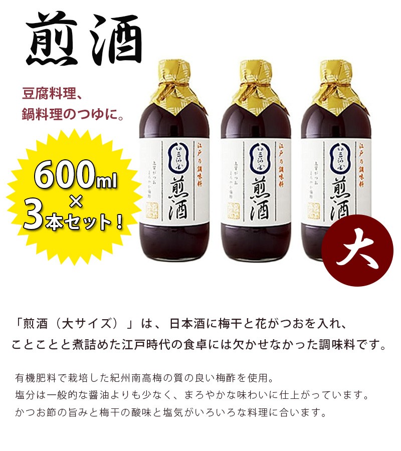 煎酒 いりざけ 600ml×3本 銀座三河屋 だし 調味料 国内産