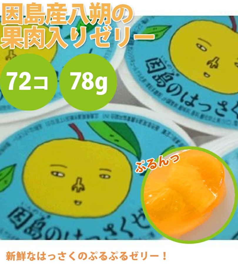 フルーツゼリー 詰め合わせ はっさくゼリー 72個セット 因島 景品 イベント