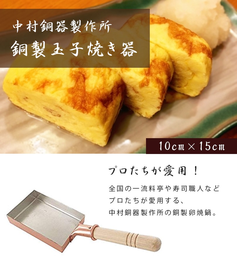 卵焼き器 銅製 中村銅器製作所 玉子焼鍋 10cm×15cm 卵焼きフライパン