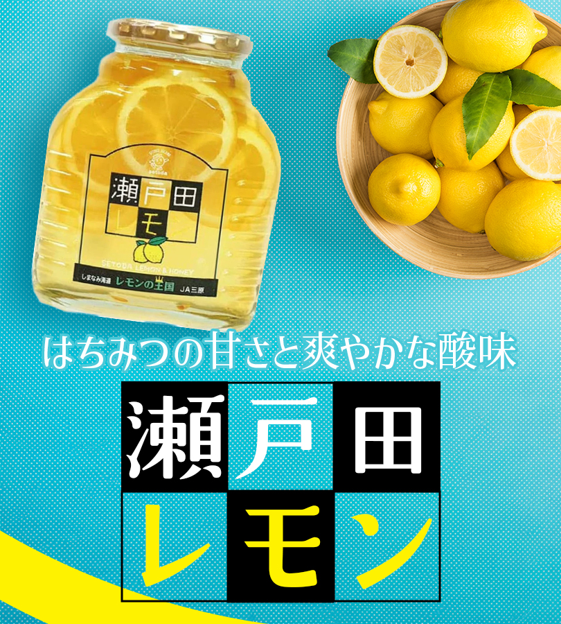 三原農業協同組合 瀬戸田レモン 470g 選べるセット 蜂蜜レモン 果物