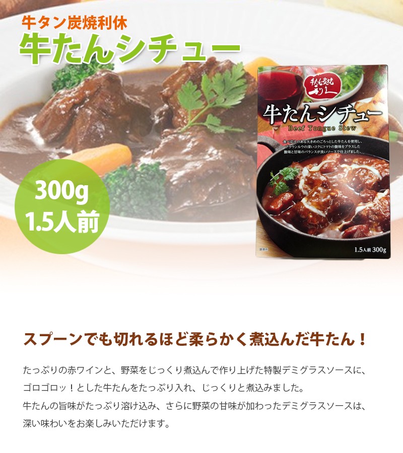 SALE／86%OFF】 牛タンシチュー 利久 3食 牛たんシチュー SKR30ALR 仙台の人気 牛たん 店 ギフト対応不可 Q