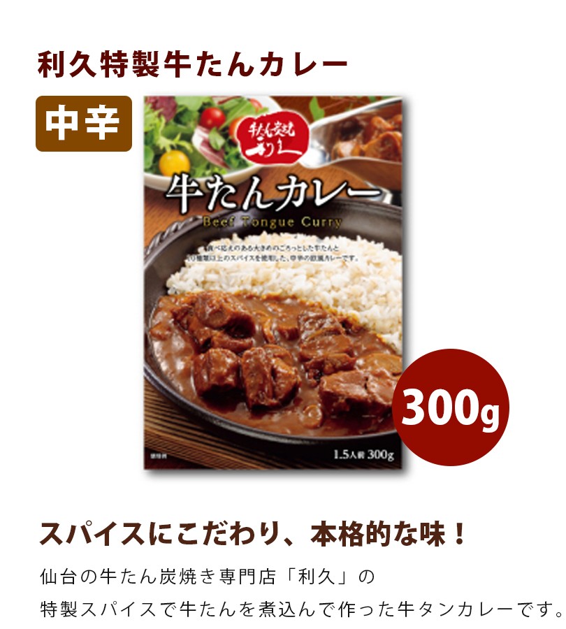 仙台利久 牛たん レトルトカレー 300g レトルト食品 長期保存食 常温