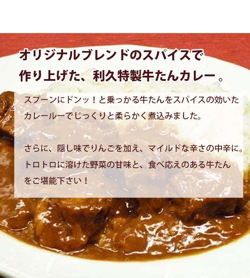 仙台利久 牛たん レトルトカレー 300g レトルト食品 長期保存食 常温