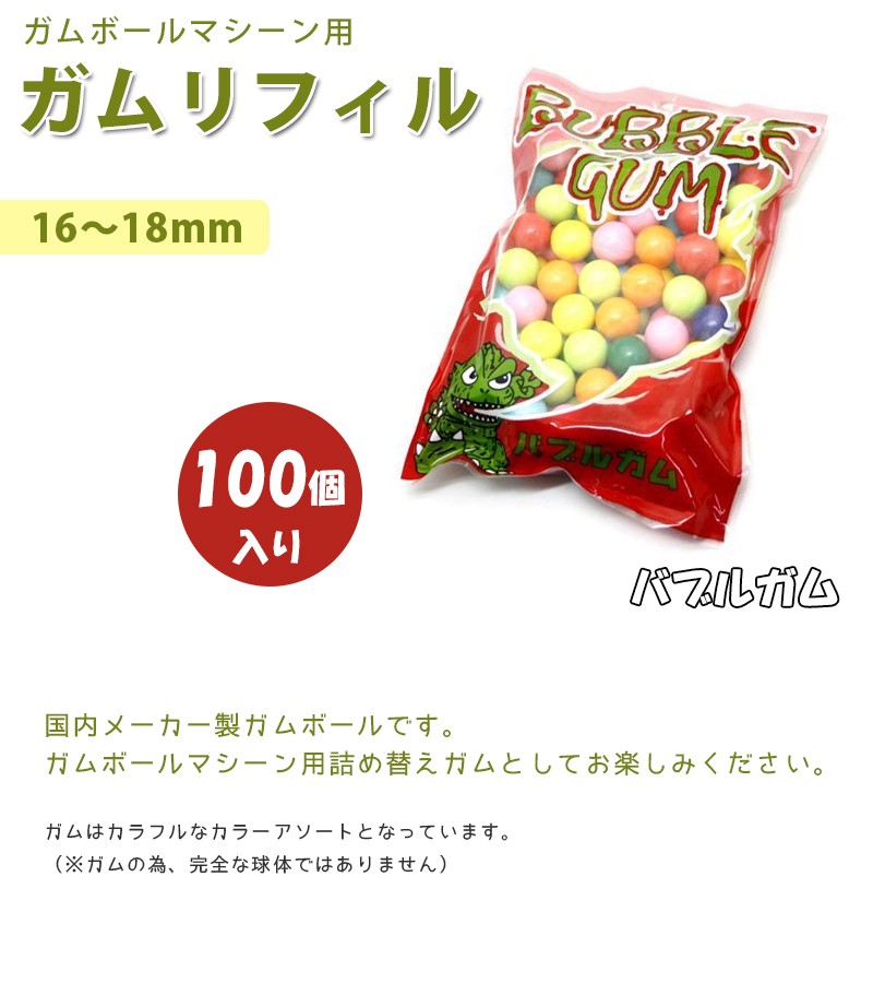 ガムボールマシン用ガム　詰め替えガム　ガムリフィル　丸型　ガチャガチャ　ガムマシーン