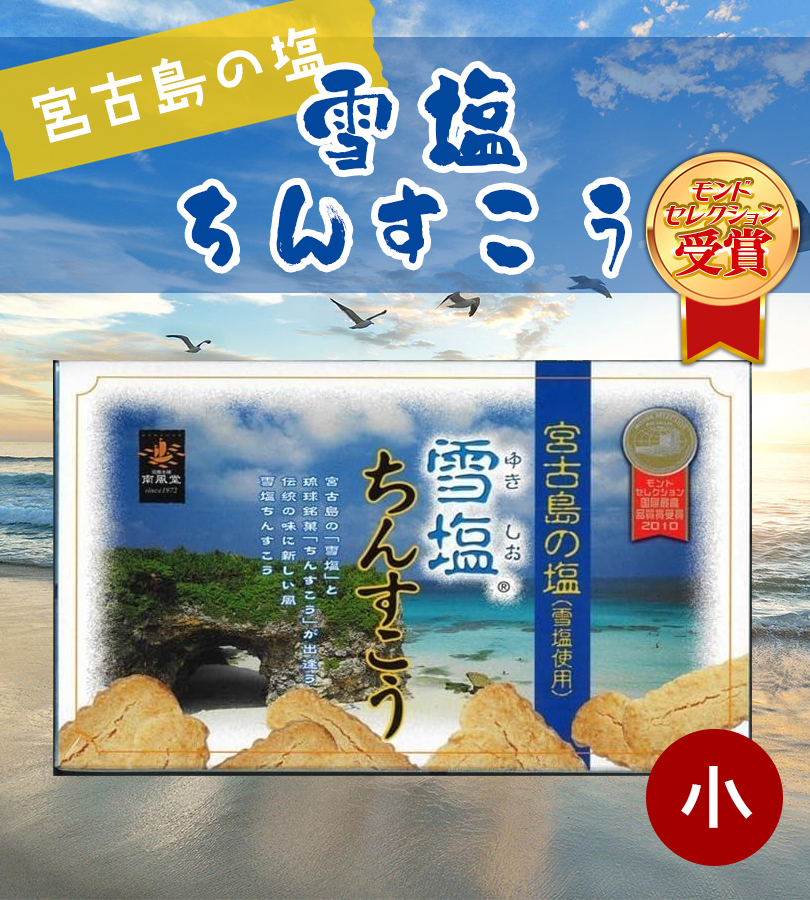 ちんすこう 雪塩ちんすこう 小 1箱24個入(2×12袋) 2箱セット
