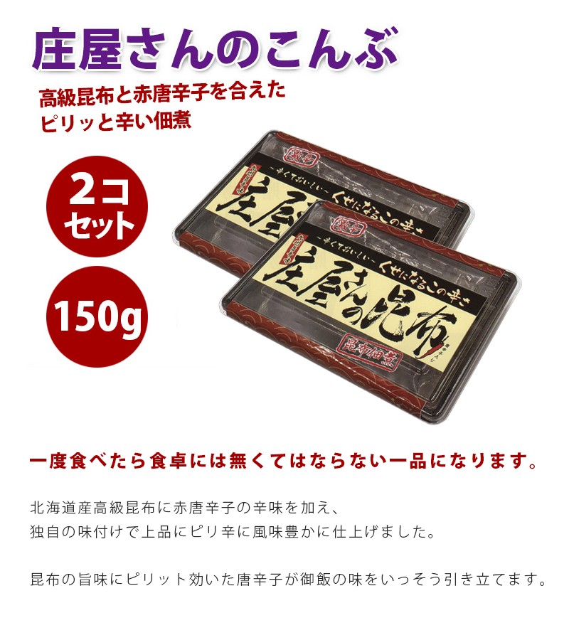 庄屋さんの昆布 150g×2箱セット 国産 ピリ辛 ご飯のお供 佃煮 おにぎり具材 ギフト 平尾水産 :u502848:ライフスタイル生活雑貨のMofu  - 通販 - Yahoo!ショッピング