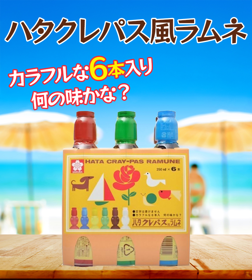 ハタ鉱泉 クレパス風ラムネ 250ml×6本 炭酸飲料 サクラクレパス