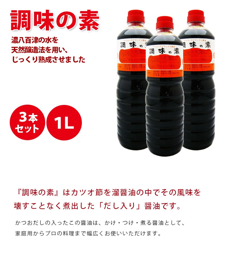 ヤマコノ デラックス醤油 調味の素 1L×3本セット 1000ml ペットボトル 味噌平醸造